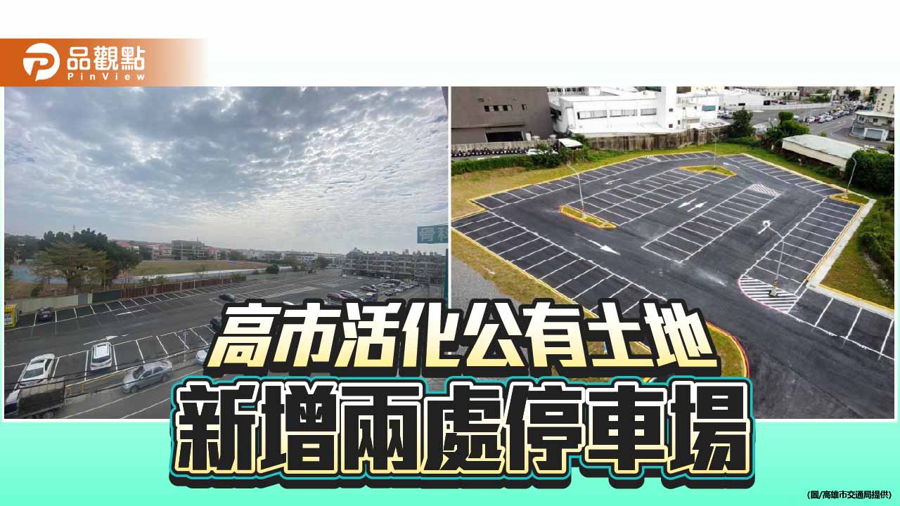 高市左營文守、仁武高中停車場啟用　新增302格車位紓解停車壓力