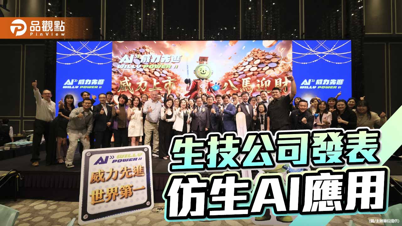 生技公司發表仿生AI應用　啟動IPO布局精準大健康市場