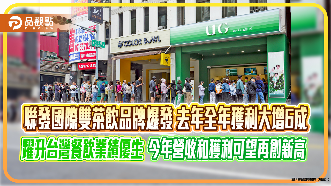 聯發國際雙茶飲品牌爆發 去年全年獲利大增6成   躍升台灣餐飲業績優生 今年營收和獲利可望再創新高 