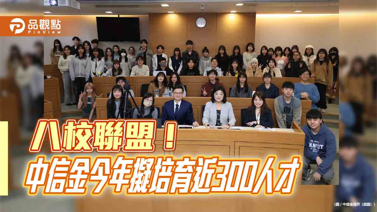 五校聯盟擴大為八校！中信金續推全臺最大跨校課程　臺北大學、東吳、北科大加入