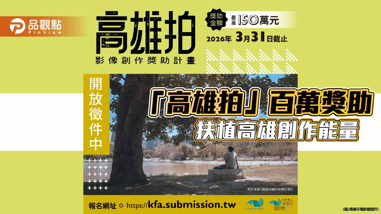 高雄市電影館啟動影視培育計畫　「高雄拍」最高150萬補助助攻創作