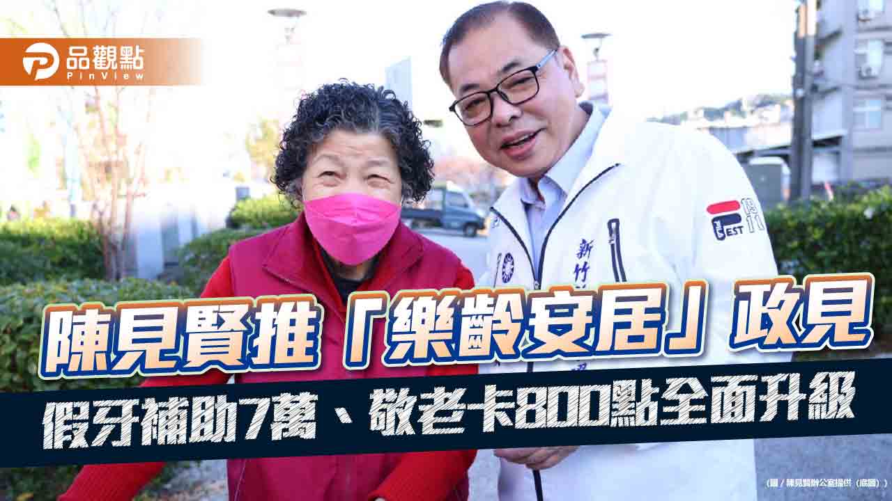 陳見賢推「樂齡安居」政見　假牙補助7萬、敬老卡800點全面升級