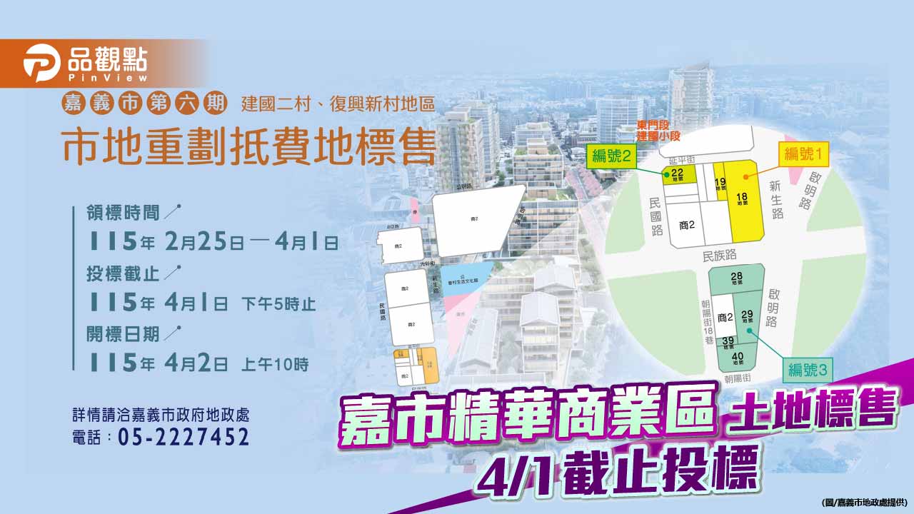 嘉義市精華商業地標售　建國二村、復興新村4月1日截止投標