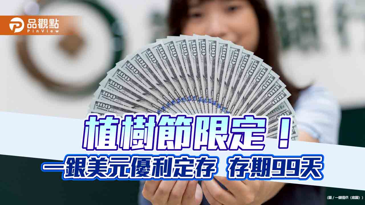 一銀推植樹節美元優利定存！年利3.68％　前600名享代植樹苗