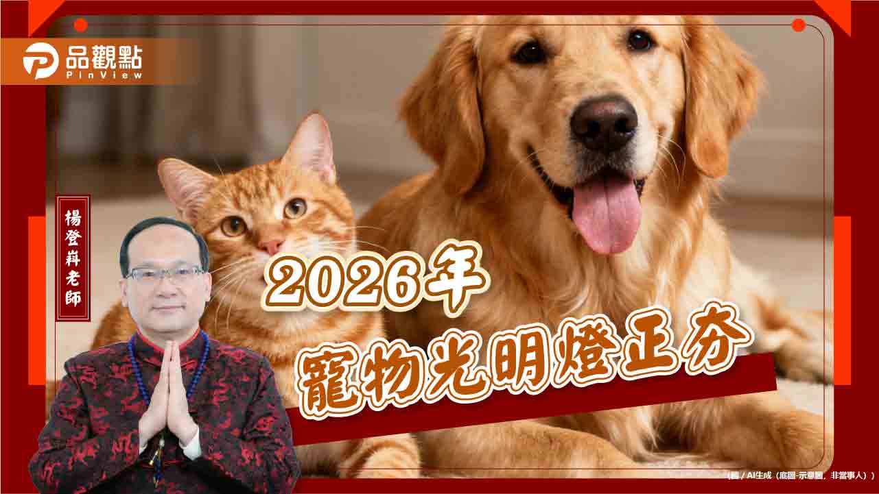 2026年寵物光明燈正夯