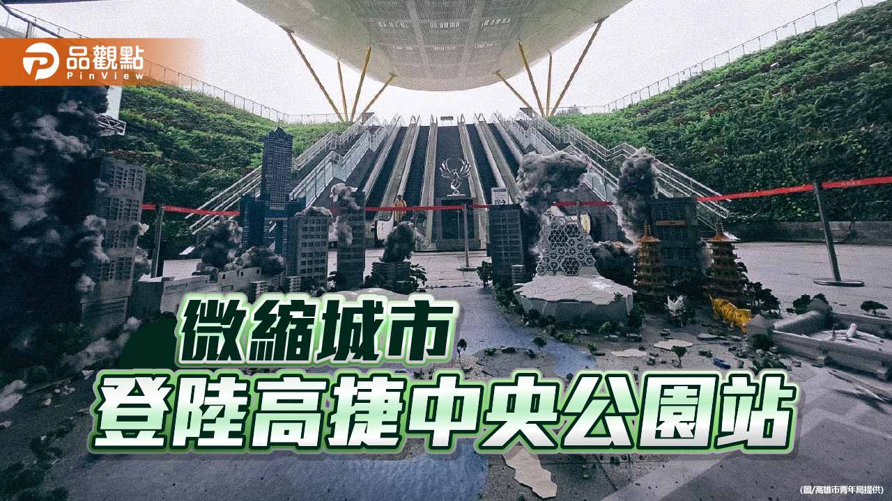 「特攝微縮城市」進駐中央公園站　大港青年防衛隊熱潮延燒