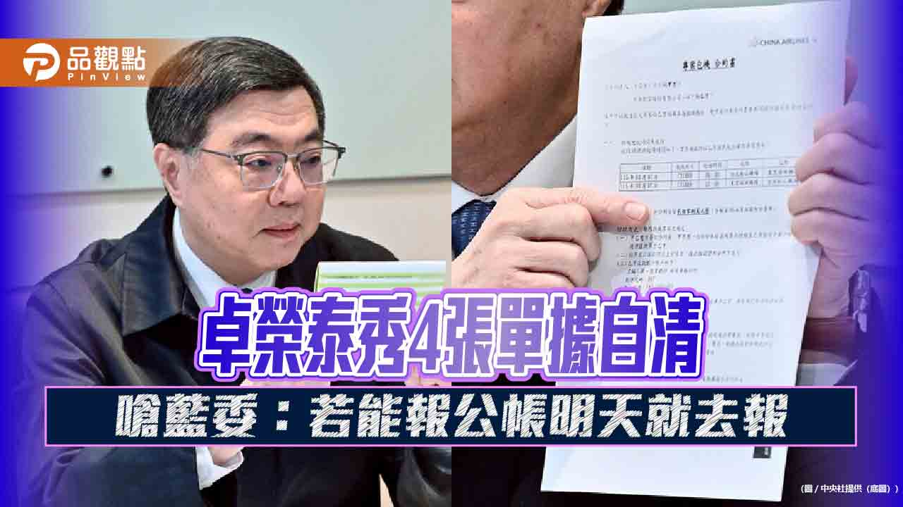 卓榮泰秀4張單據自清　嗆藍委：若能報公帳明天就去報