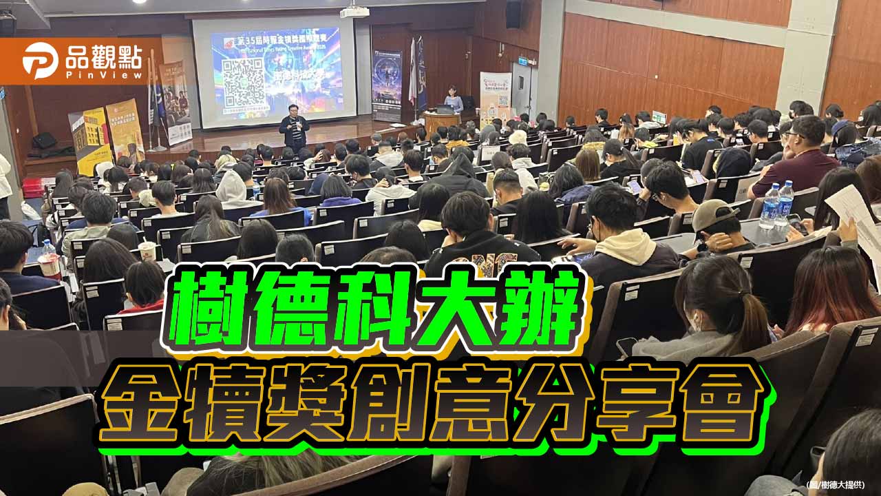 金犢獎創意分享會前進樹德科大　解析公益行銷與創意策略