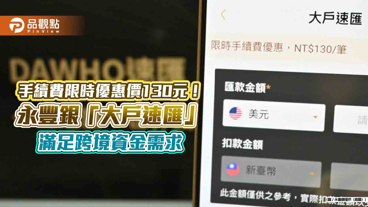 永豐銀「大戶速匯」！4大外幣跨境匯款快速到帳　再抽行李箱
