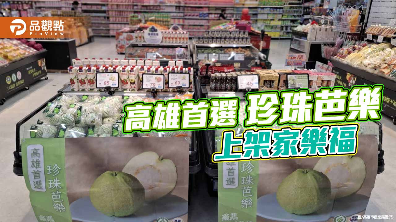 高雄燕巢珍珠芭樂進軍家樂福通路　全台量販同步品嚐脆甜好滋味