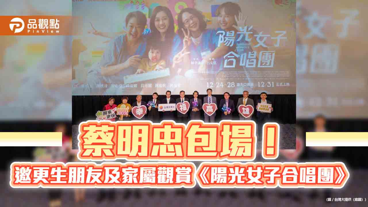 《陽光女子合唱團》票房逾7.3億破台片紀錄　台灣大蔡明忠公益包場