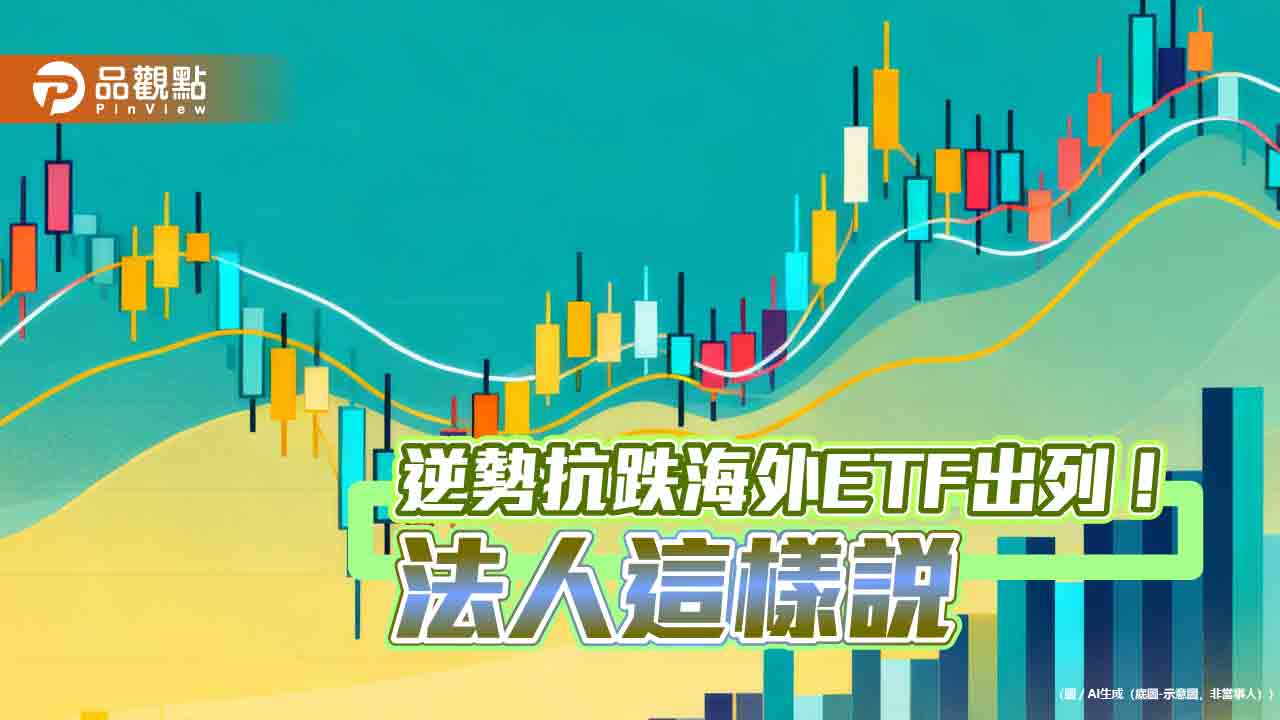 3月逆勢抗跌海外ETF一表掌握　太空衛星、陸股、科技主題為主