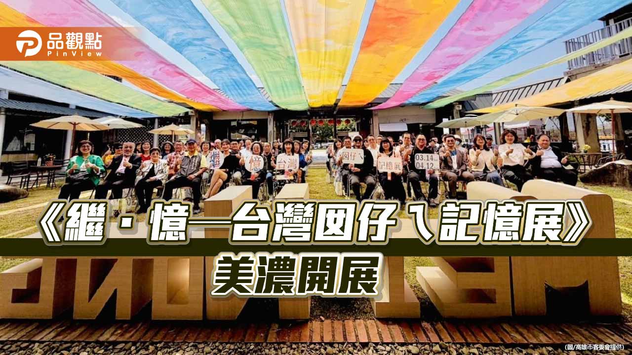 《繼．憶—台灣囡仔ㄟ記憶展》美濃開展 12縣市學生以畫筆記錄家族故事