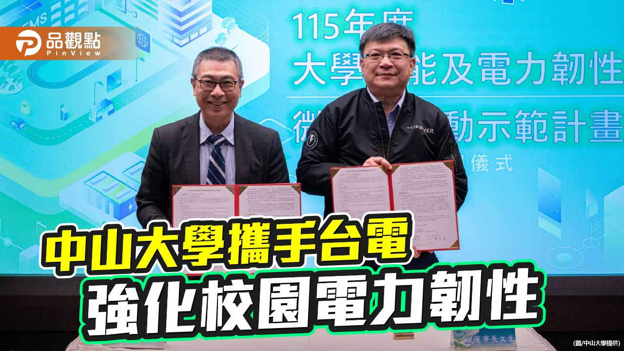 台電挹注1億元助攻　中山大學建微電網提升電力韌性
