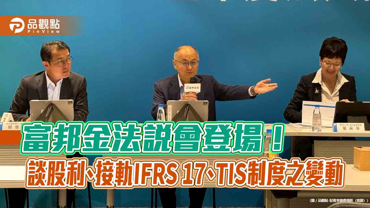 富邦金現金股利為主！中東曝險2200億　法說會重點速讀