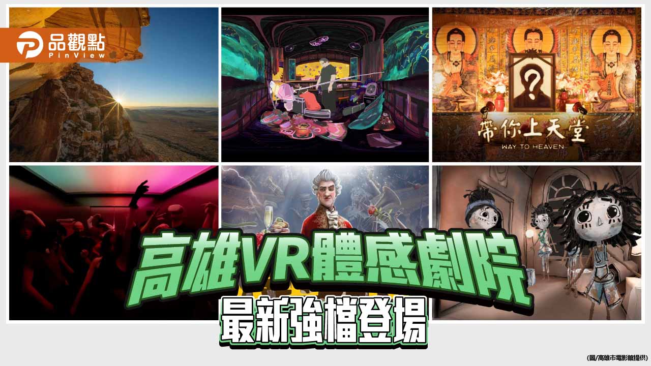 高雄VR體感劇院推7部沉浸式新作　攀登峭壁、指揮交響樂打造感官冒險