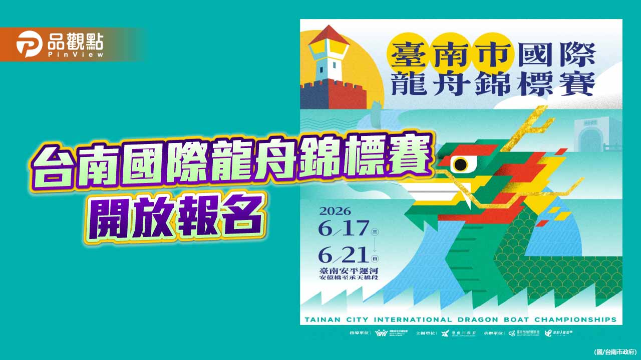 2026台南國際龍舟錦標賽 即日起開放報名