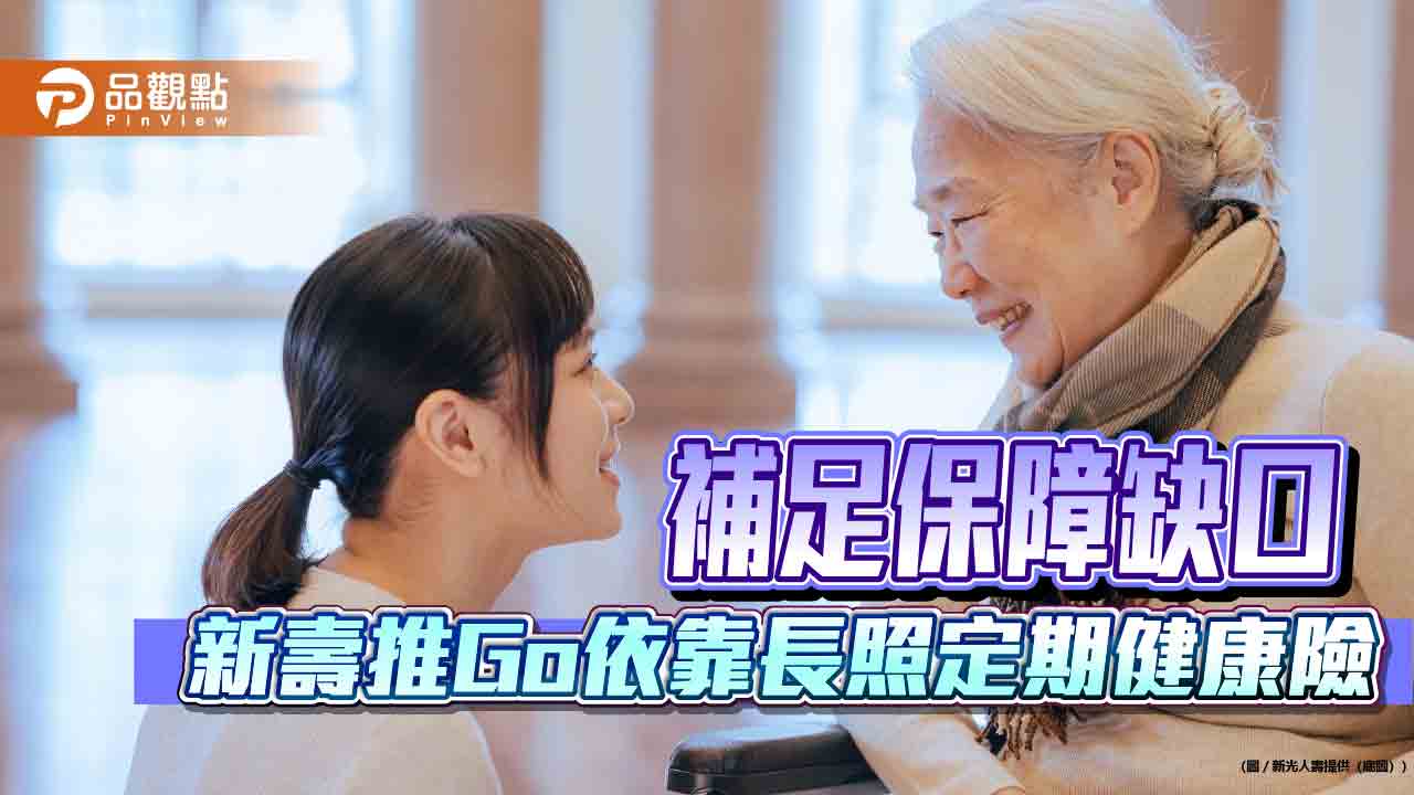 新壽推「Go依靠」長照險！投保最高至70歲　開賣湧入近千件投保