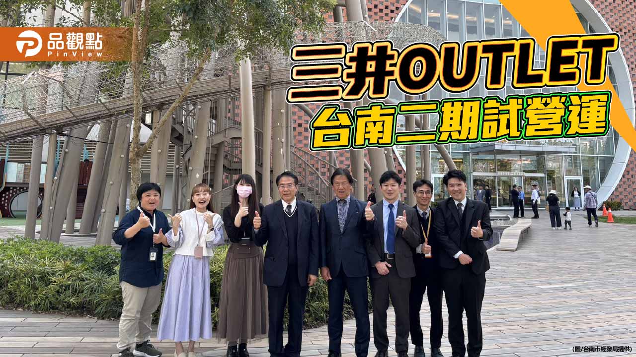 三井OUTLET台南二期　黃偉哲看好帶動南台灣消費動能