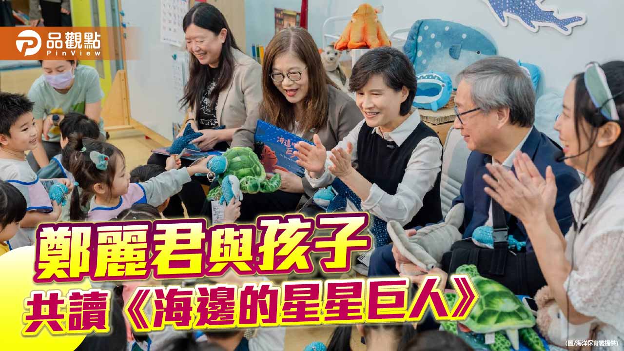 鄭麗君走進幼兒園　以繪本播下海洋保育種子