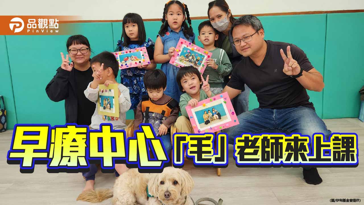 動物輔療走進高雄早療中心　「毛老師」助慢飛天使展笑顏