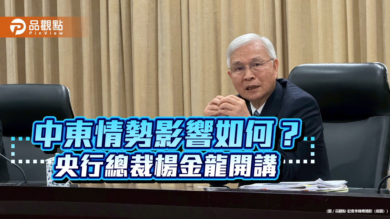 央行楊金龍：不會預防性升息　中東戰事觀察點在Q2！        