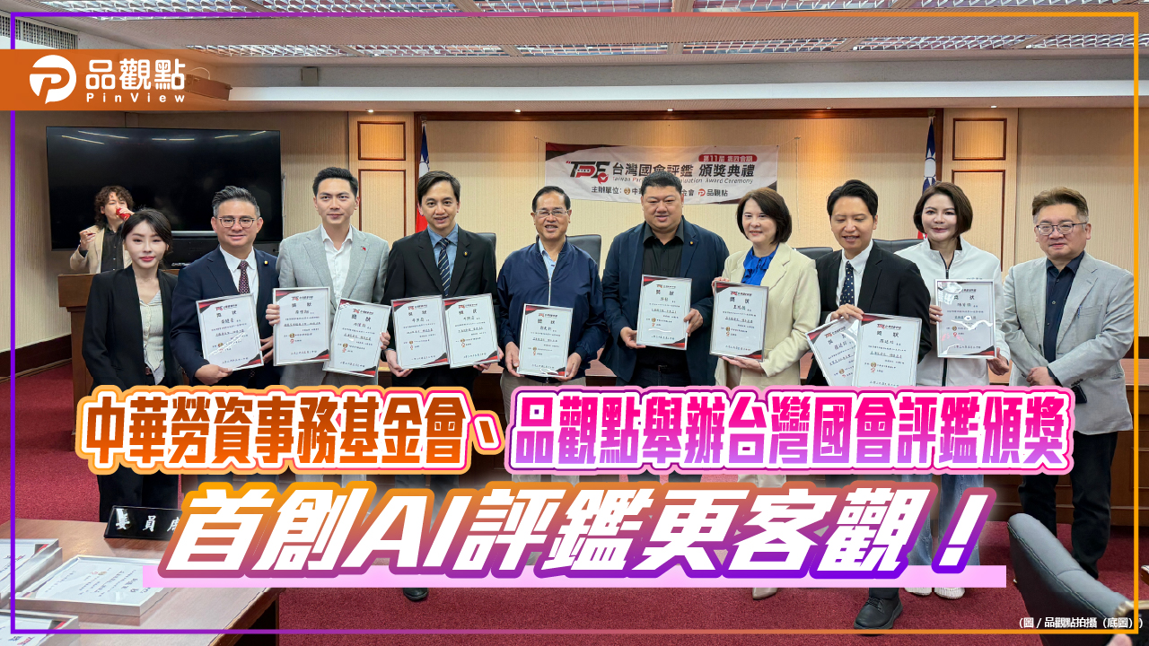 中華勞資事務基金會、品觀點舉辦台灣國會評鑑頒獎 首創AI評鑑更客觀！