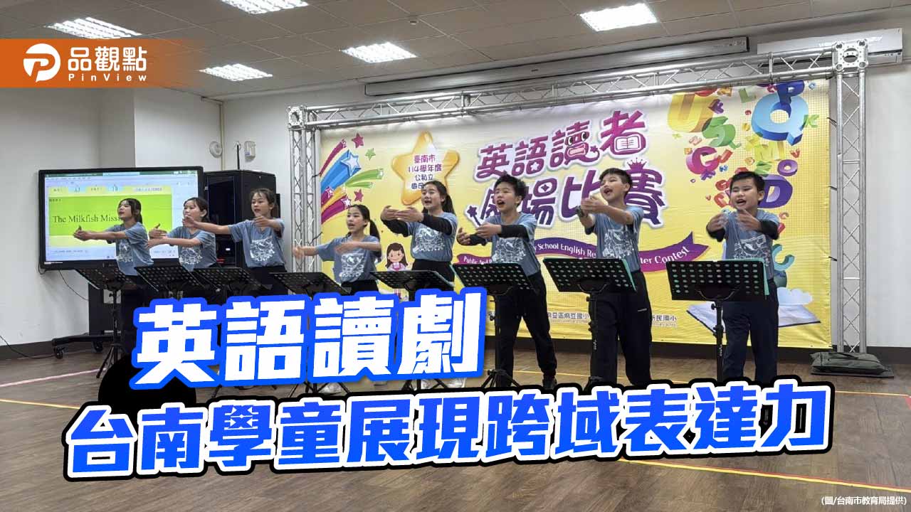 台南國小英語讀劇展創意　在地文化與時事議題躍上舞台