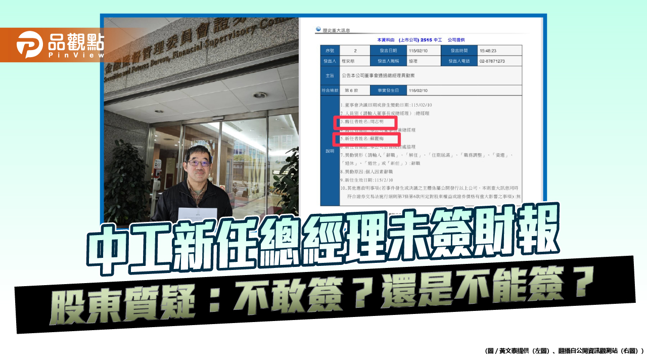 中工新任總經理未簽財報　股東質疑：不敢簽？還是不能簽？