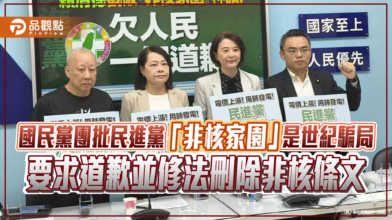 國民黨團批民進黨「非核家園」是世紀騙局　要求道歉並修法刪除非核條文