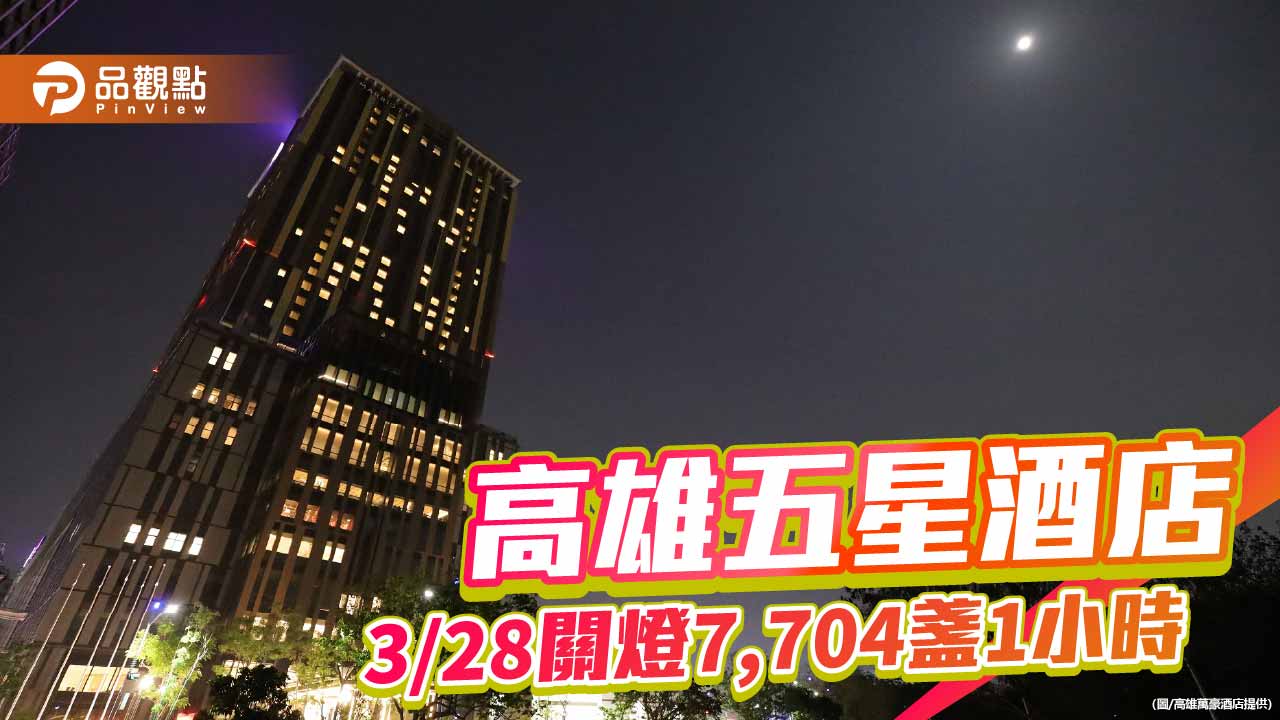 高雄萬豪關燈7,704盞1小時護地球　串聯公益健走傳遞愛