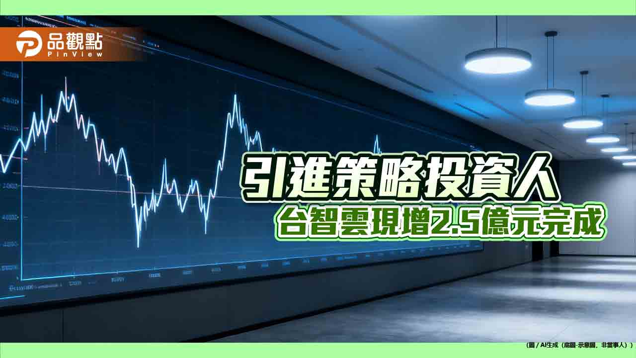 台智雲2.5億增資到位　宏泰機構、崇越、宏誠創投、高志明、兆豐銀認購