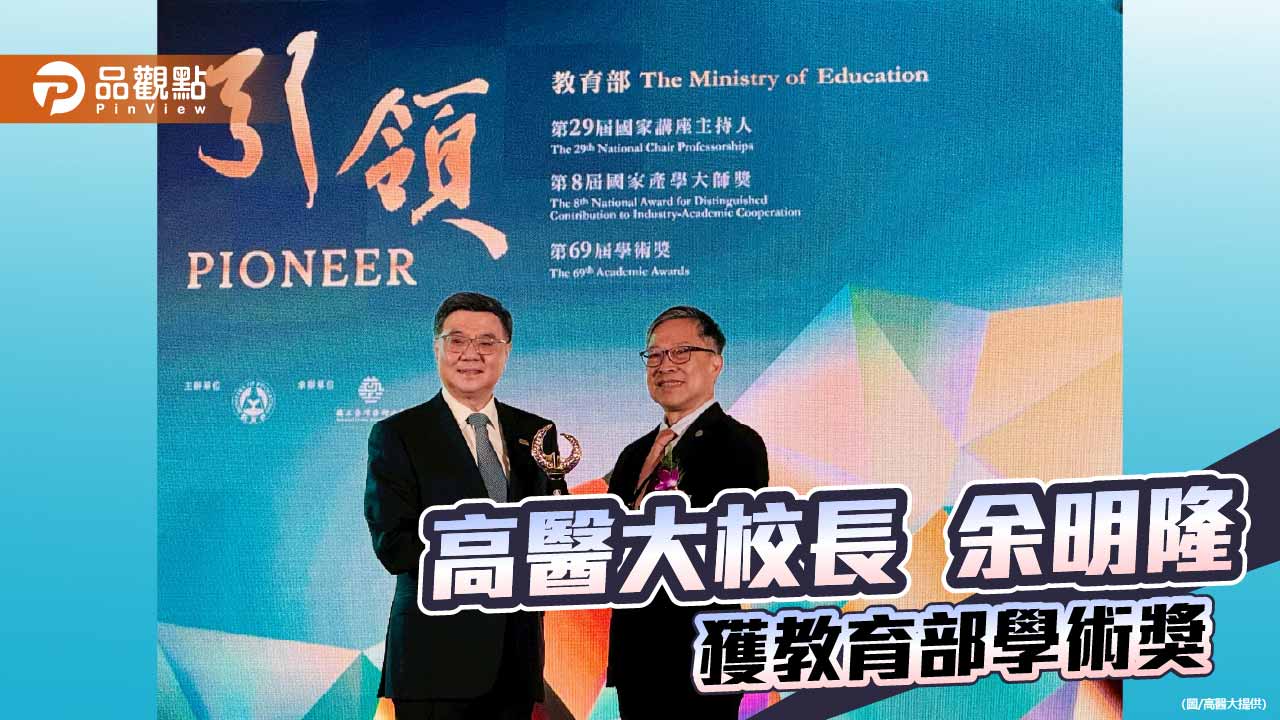 高醫大校長余明隆C型肝炎研究成果卓越 獲教育部第69屆學術獎