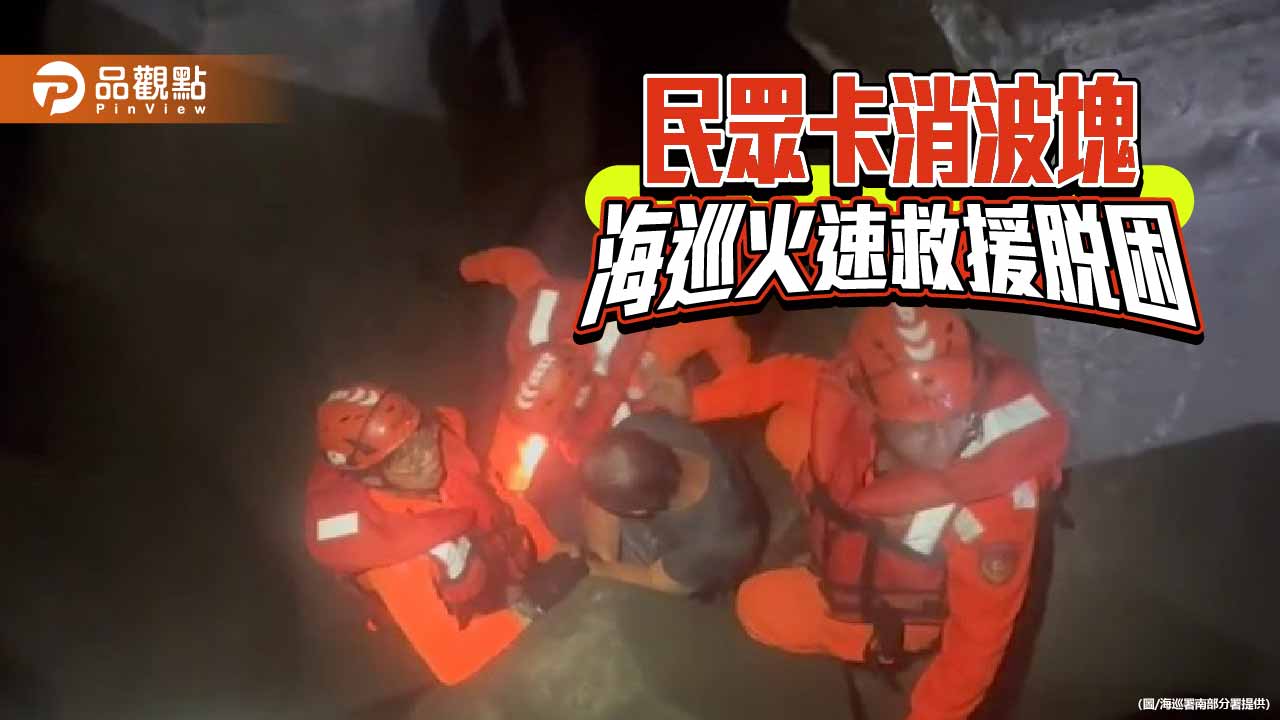 民眾受困消波塊 海巡署馳援化解危機