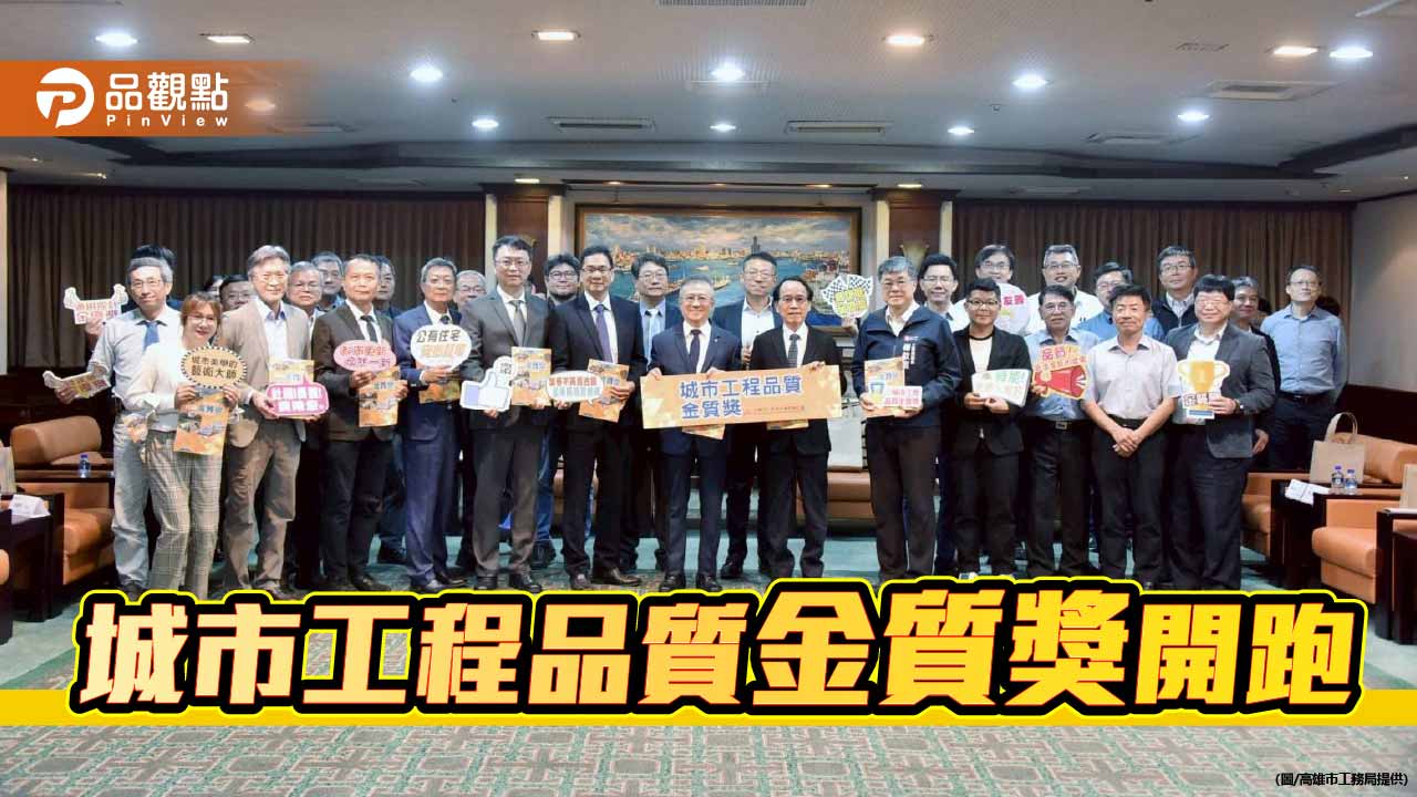 城市工程品質金質獎啟動　首納AI與智慧建築評選