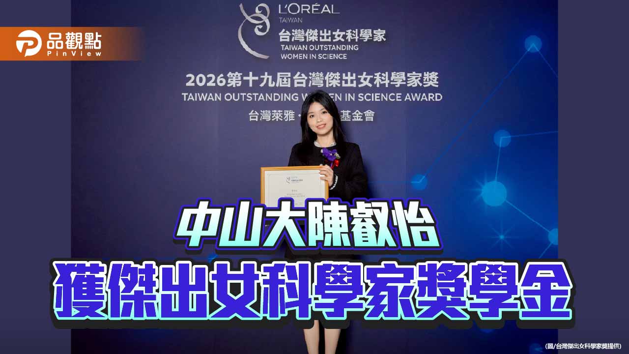 以熱忱與堅持走出科研之路  中山大陳叡怡獲女科學家獎學金