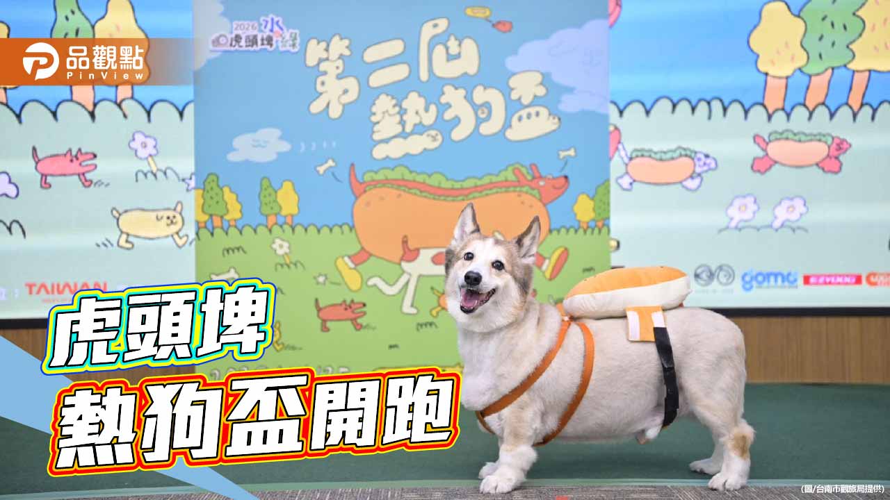 毛孩變身熱狗奔跑 打造最萌寵物盛會