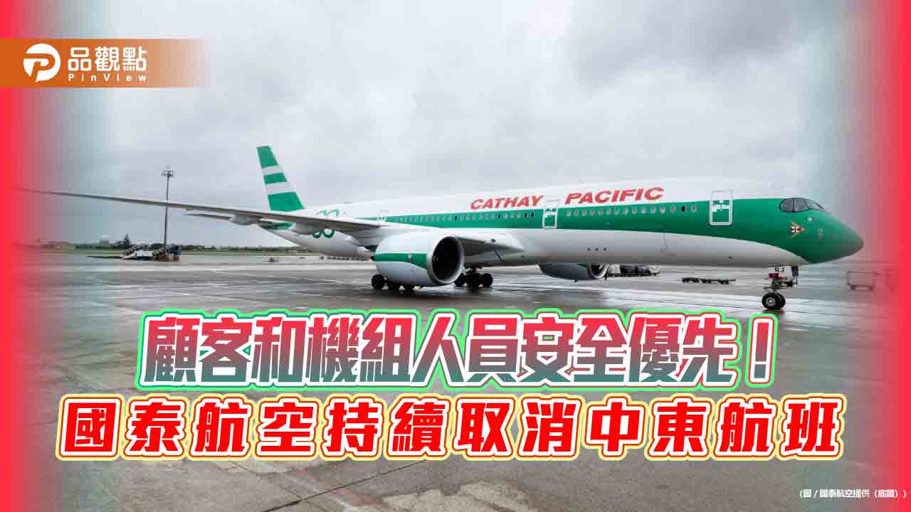 國泰航空：持續取消中東航班至5月31日　加開額外航班往返歐洲