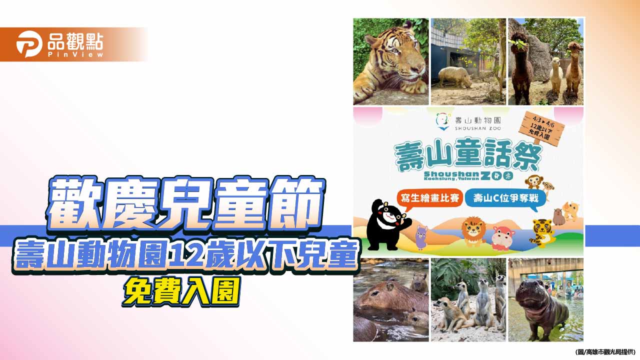兒童節連假壽山動物園優惠登場　12歲以下免費入園