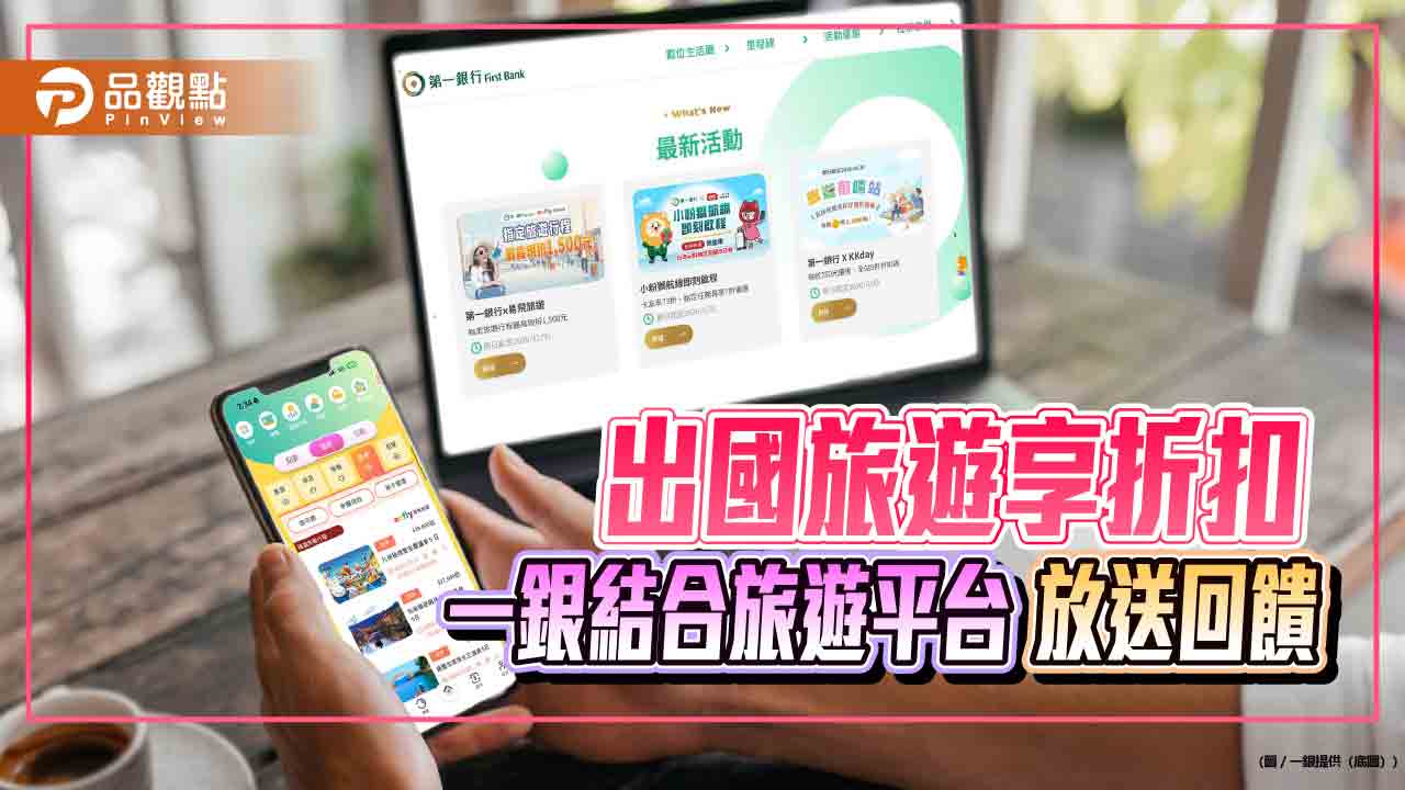 一銀攜手旅遊平台推好康回饋！最高折1500元　再抽mo幣