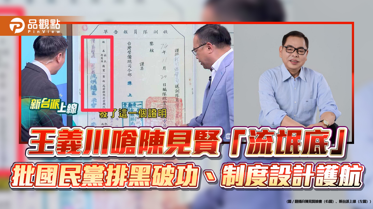 王義川嗆陳見賢「流氓底」　批國民黨排黑破功、制度設計護航
