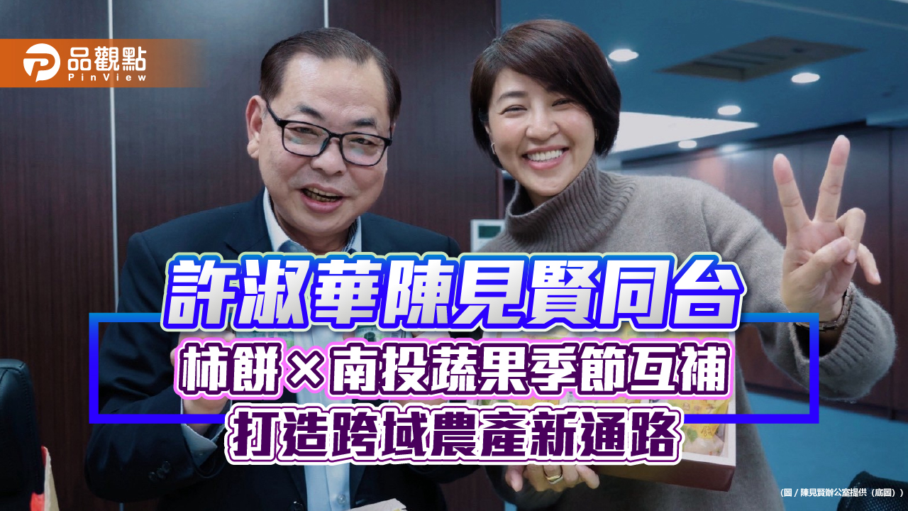 許淑華陳見賢同台　柿餅×南投蔬果季節互補　打造跨域農產新通路