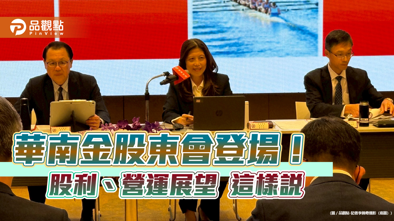 華南金股利會增加！現金股利為主　法說會重點速讀