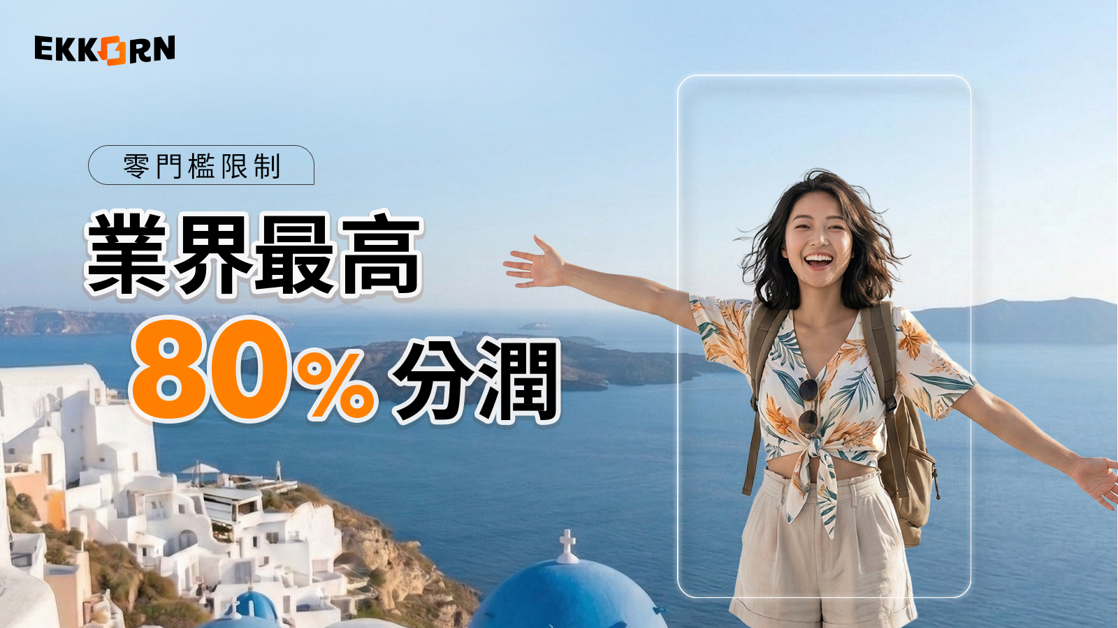 Ekkorn推出業界最高80%分潤機制　打破中型創作者收入困境