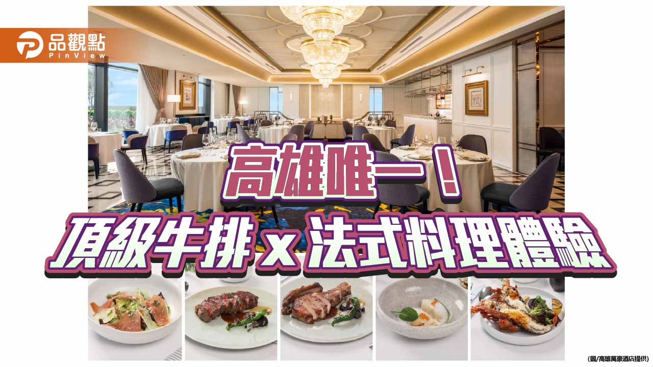 萬豪美享地轉型牛排館　米其林一星主廚打造高雄法式牛排新地標