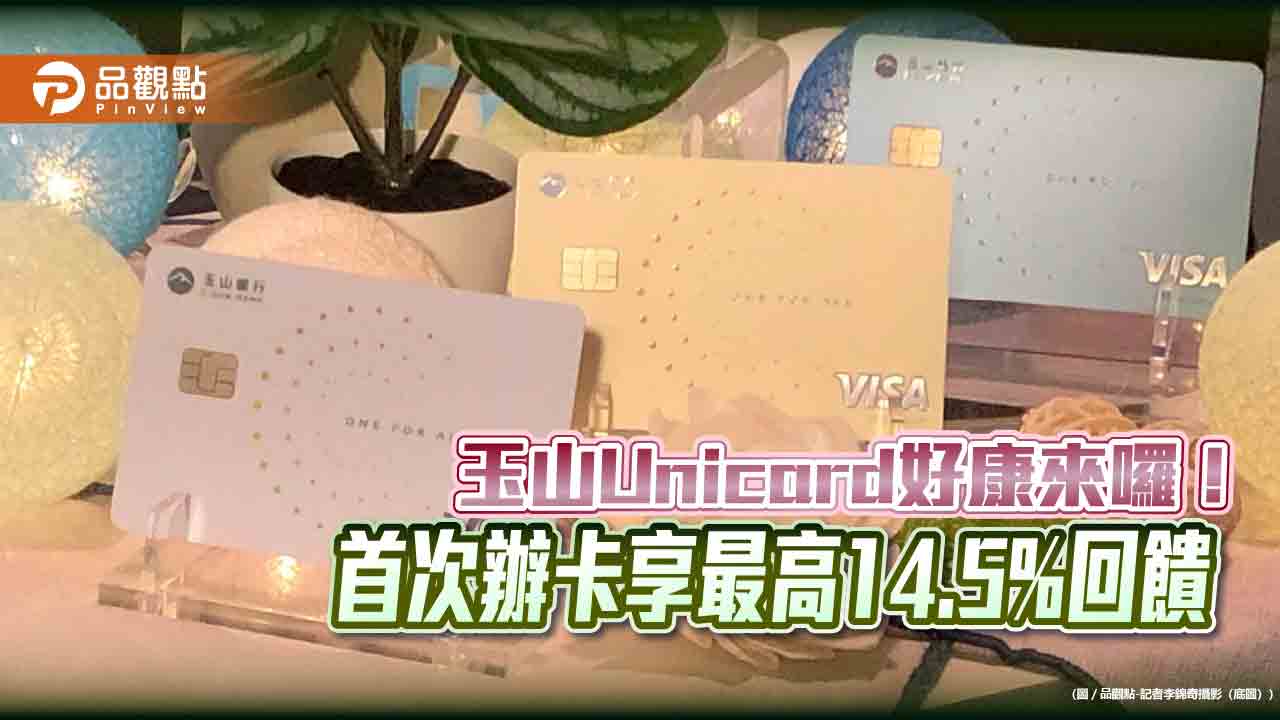 玉山Unicard累積消費滿5000元　送500點玉山e point！