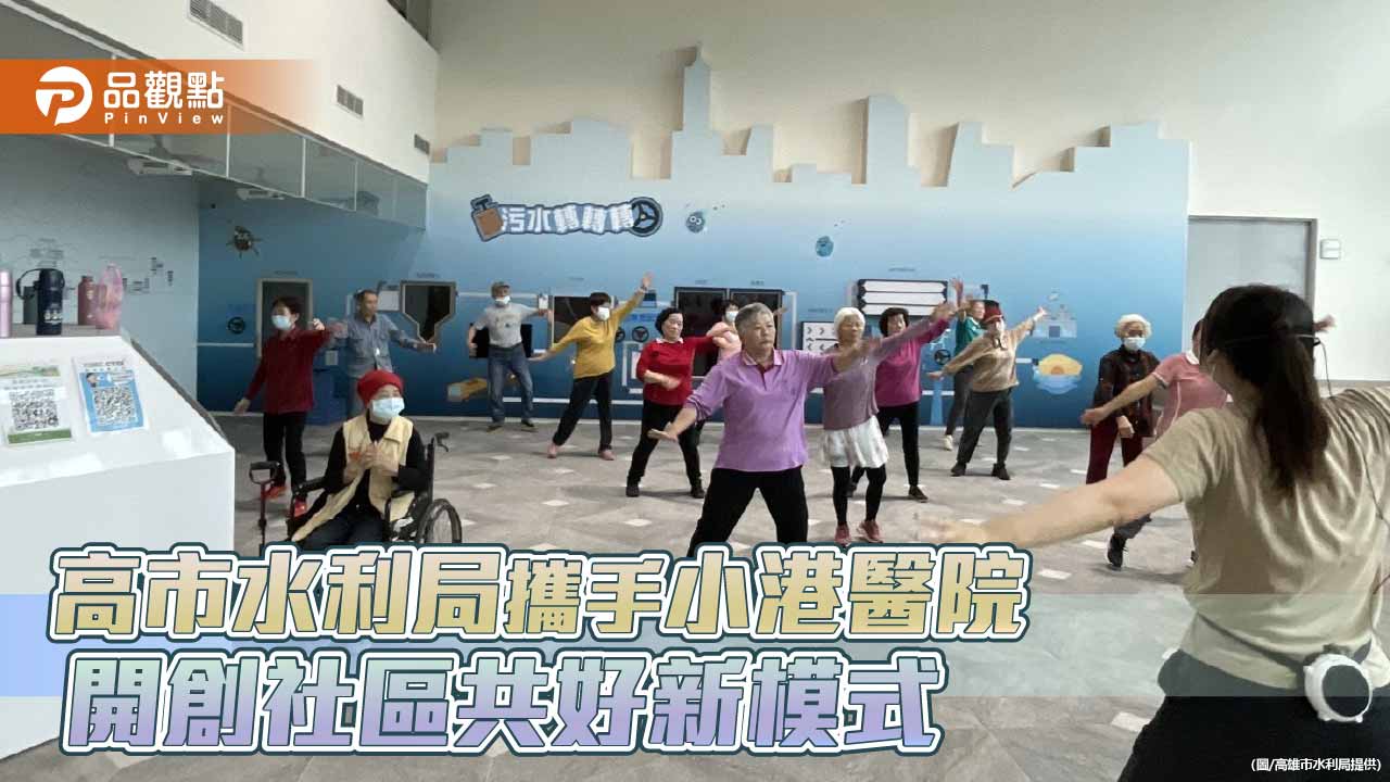 水利局攜手小港醫院　臨海水資源中心打造長照與環教共融新模式