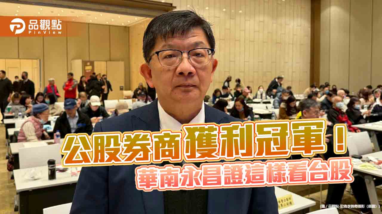 華南永昌證前2月EPS高達1.14元　總座曝自營部減碼台股觀望！   