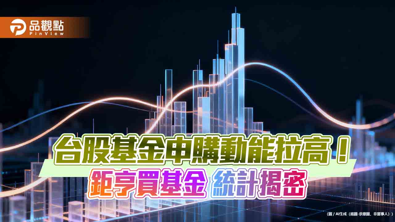 鉅亨買基金開戶數暴增2.6倍　年輕世代加速進場