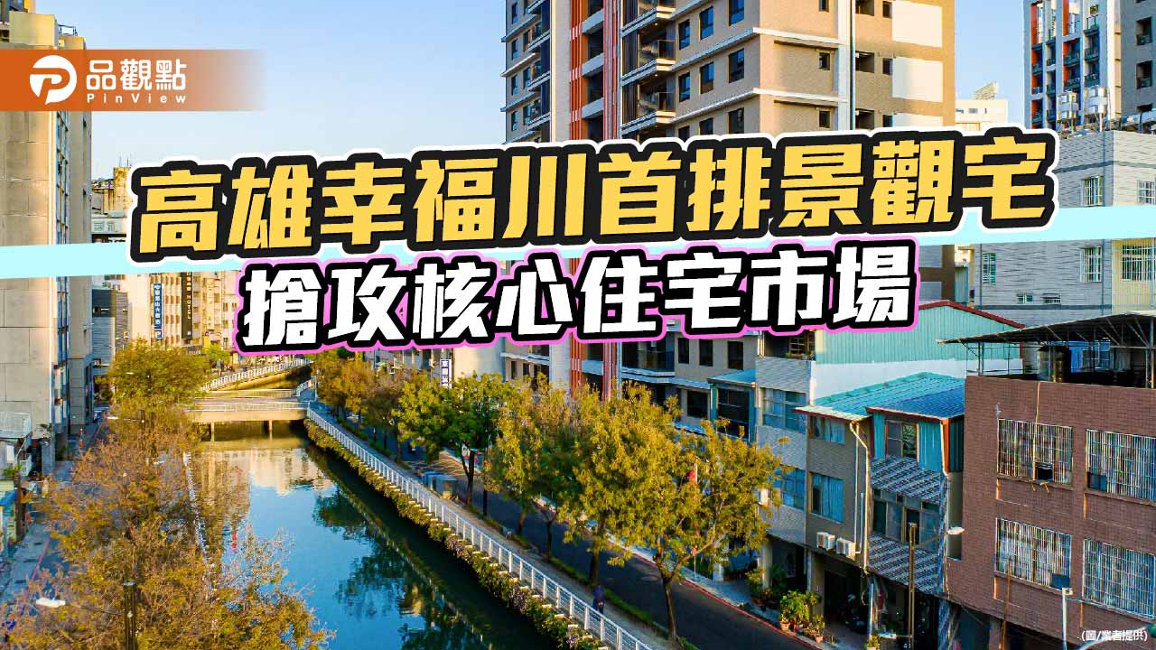 近高雄車站利多齊發 幸福川首排「皇逸居」搶攻核心住宅市場